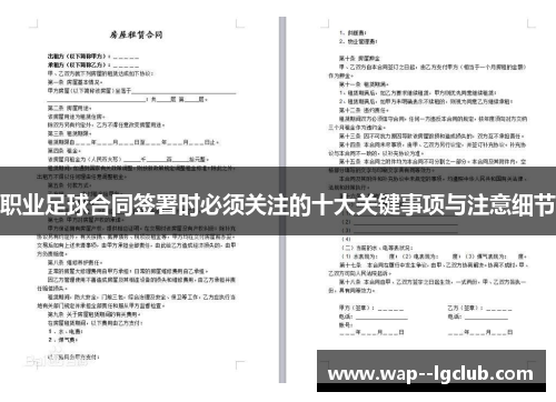 职业足球合同签署时必须关注的十大关键事项与注意细节