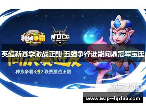 英超新赛季激战正酣 五强争锋谁能问鼎冠军宝座 英超新赛季激战正酣 五强争锋谁能问鼎冠军宝座