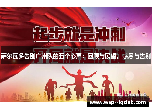 萨尔瓦多告别广州队的五个心声:回顾与展望,感恩与告别 萨尔瓦多告别广州队的五个心声:回顾与展望,感恩与告别