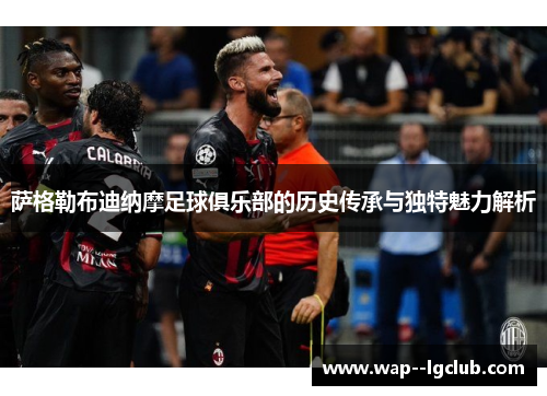 萨格勒布迪纳摩足球俱乐部的历史传承与独特魅力解析 萨格勒布迪纳摩足球俱乐部的历史传承与独特魅力解析