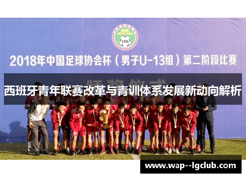 西班牙青年联赛改革与青训体系发展新动向解析
