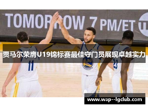 贾马尔荣膺U19锦标赛最佳守门员展现卓越实力