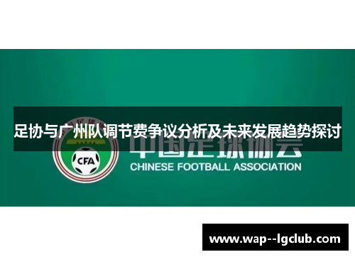 足协与广州队调节费争议分析及未来发展趋势探讨 足协与广州队调节费争议分析及未来发展趋势探讨