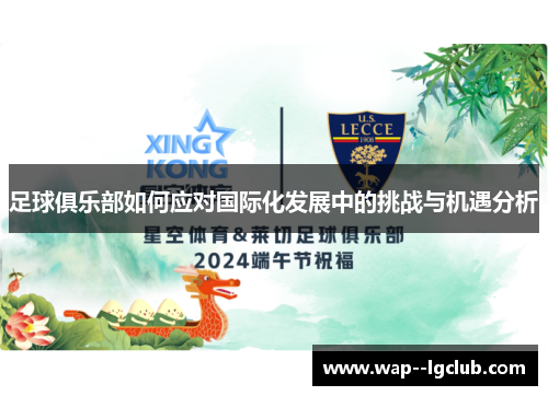 足球俱乐部如何应对国际化发展中的挑战与机遇分析