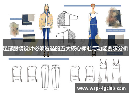 足球服装设计必须遵循的五大核心标准与功能要求分析 足球服装设计必须遵循的五大核心标准与功能要求分析