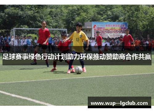 足球赛事绿色行动计划助力环保推动赞助商合作共赢