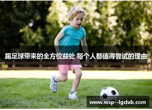 踢足球带来的全方位益处 每个人都值得尝试的理由 踢足球带来的全方位益处 每个人都值得尝试的理由