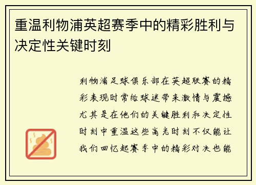 重温利物浦英超赛季中的精彩胜利与决定性关键时刻 重温利物浦英超赛季中的精彩胜利与决定性关键时刻