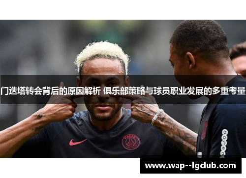 门迭塔转会背后的原因解析 俱乐部策略与球员职业发展的多重考量
