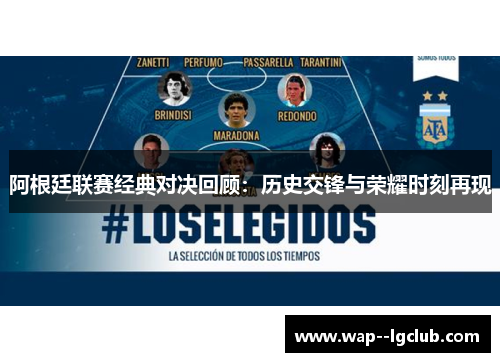 阿根廷联赛经典对决回顾:历史交锋与荣耀时刻再现 阿根廷联赛经典对决回顾:历史交锋与荣耀时刻再现