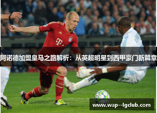 阿诺德加盟皇马之路解析:从英超明星到西甲豪门新篇章 阿诺德加盟皇马之路解析:从英超明星到西甲豪门新篇章