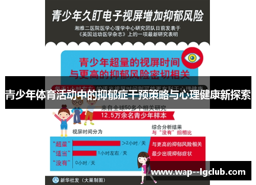 青少年体育活动中的抑郁症干预策略与心理健康新探索 青少年体育活动中的抑郁症干预策略与心理健康新探索