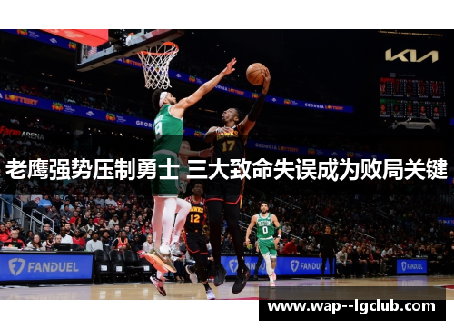 老鹰强势压制勇士 三大致命失误成为败局关键 老鹰强势压制勇士 三大致命失误成为败局关键
