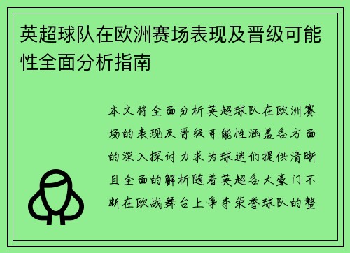 英超球队在欧洲赛场表现及晋级可能性全面分析指南 英超球队在欧洲赛场表现及晋级可能性全面分析指南