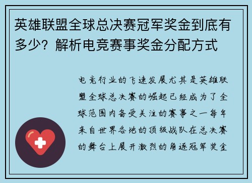 英雄联盟全球总决赛冠军奖金到底有多少?解析电竞赛事奖金分配方式 英雄联盟全球总决赛冠军奖金到底有多少?解析电竞赛事奖金分配方式