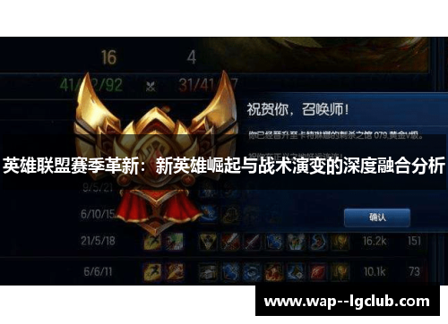 英雄联盟赛季革新:新英雄崛起与战术演变的深度融合分析 英雄联盟赛季革新:新英雄崛起与战术演变的深度融合分析