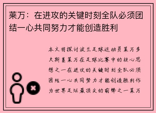 莱万：在进攻的关键时刻全队必须团结一心共同努力才能创造胜利