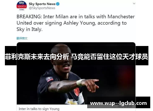 菲利克斯未来去向分析 马竞能否留住这位天才球员