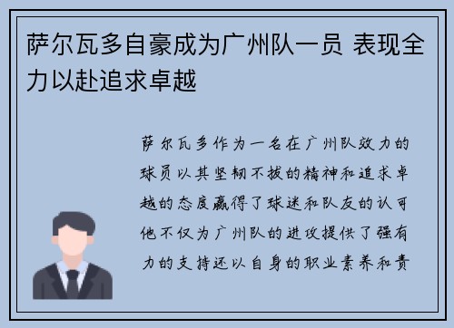 萨尔瓦多自豪成为广州队一员 表现全力以赴追求卓越