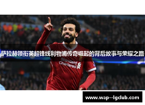 萨拉赫领衔英超锋线利物浦传奇崛起的背后故事与荣耀之路