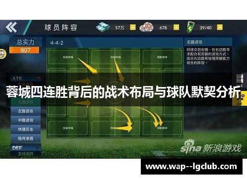 蓉城四连胜背后的战术布局与球队默契分析 蓉城四连胜背后的战术布局与球队默契分析