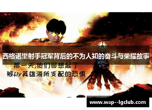 西格诺里射手冠军背后的不为人知的奋斗与荣耀故事 西格诺里射手冠军背后的不为人知的奋斗与荣耀故事