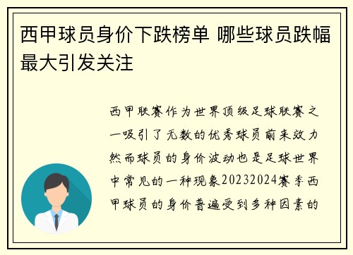 西甲球员身价下跌榜单 哪些球员跌幅最大引发关注