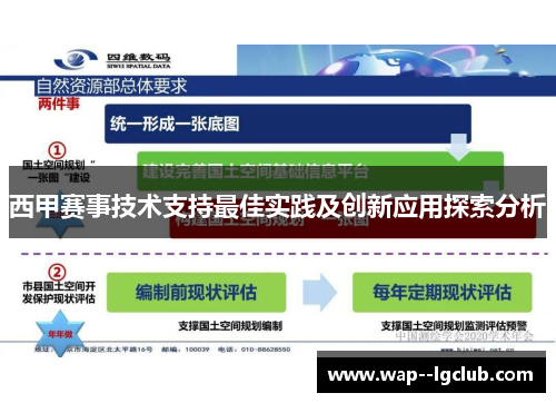 西甲赛事技术支持最佳实践及创新应用探索分析