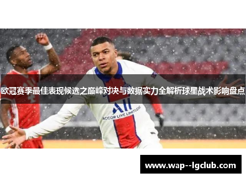 欧冠赛季最佳表现候选之巅峰对决与数据实力全解析球星战术影响盘点 欧冠赛季最佳表现候选之巅峰对决与数据实力全解析球星战术影响盘点