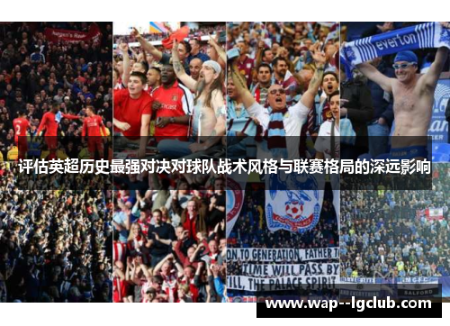 评估英超历史最强对决对球队战术风格与联赛格局的深远影响