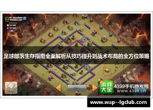 足球部落生存指南全面解析从技巧提升到战术布局的全方位策略 足球部落生存指南全面解析从技巧提升到战术布局的全方位策略