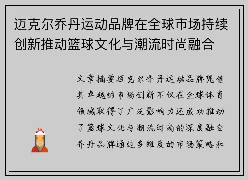 迈克尔乔丹运动品牌在全球市场持续创新推动篮球文化与潮流时尚融合 迈克尔乔丹运动品牌在全球市场持续创新推动篮球文化与潮流时尚融合