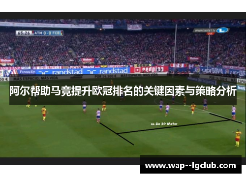 阿尔帮助马竞提升欧冠排名的关键因素与策略分析 阿尔帮助马竞提升欧冠排名的关键因素与策略分析