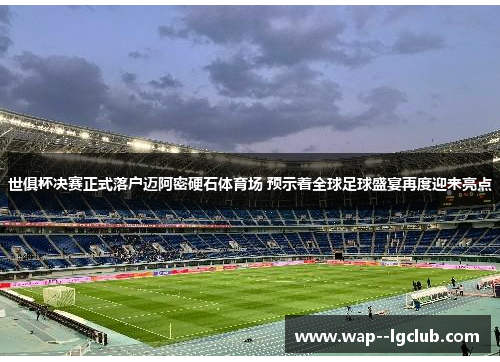世俱杯决赛正式落户迈阿密硬石体育场 预示着全球足球盛宴再度迎来亮点 世俱杯决赛正式落户迈阿密硬石体育场 预示着全球足球盛宴再度迎来亮点