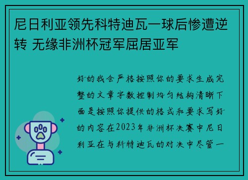 尼日利亚领先科特迪瓦一球后惨遭逆转 无缘非洲杯冠军屈居亚军 尼日利亚领先科特迪瓦一球后惨遭逆转 无缘非洲杯冠军屈居亚军