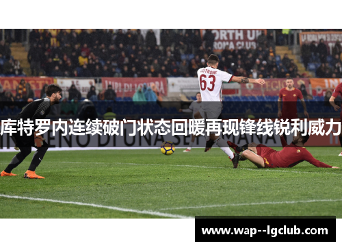 库特罗内连续破门状态回暖再现锋线锐利威力 库特罗内连续破门状态回暖再现锋线锐利威力