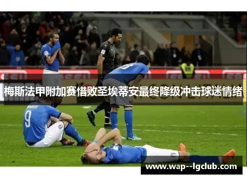 梅斯法甲附加赛惜败圣埃蒂安最终降级冲击球迷情绪