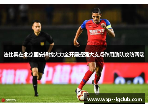 法比奥在北京国安锋线火力全开展现强大支点作用助队攻防两端