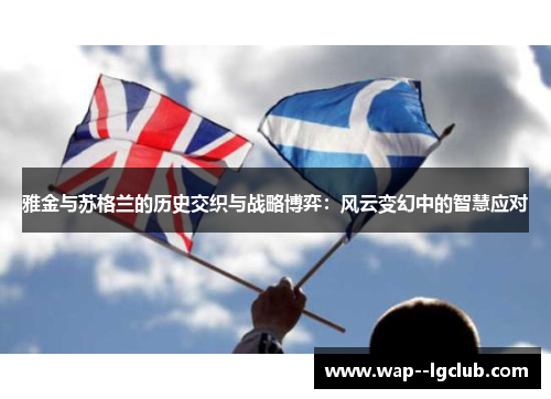 雅金与苏格兰的历史交织与战略博弈：风云变幻中的智慧应对
