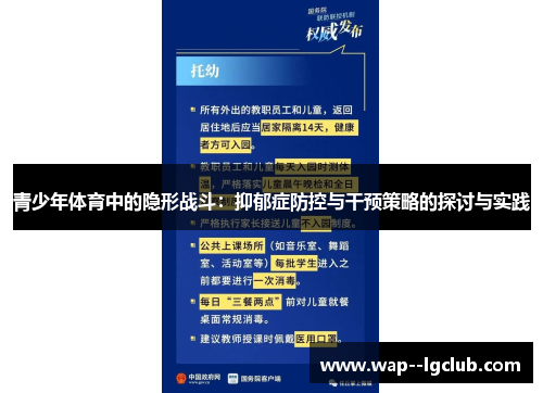 青少年体育中的隐形战斗：抑郁症防控与干预策略的探讨与实践