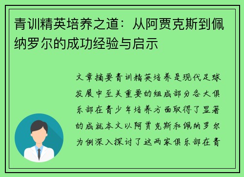 青训精英培养之道：从阿贾克斯到佩纳罗尔的成功经验与启示