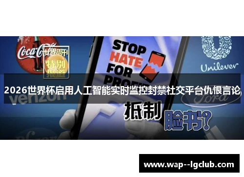 2026世界杯启用人工智能实时监控封禁社交平台仇恨言论 2026世界杯启用人工智能实时监控封禁社交平台仇恨言论