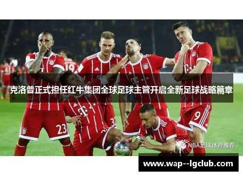克洛普正式担任红牛集团全球足球主管开启全新足球战略篇章