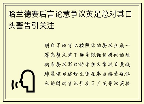 哈兰德赛后言论惹争议英足总对其口头警告引关注 哈兰德赛后言论惹争议英足总对其口头警告引关注
