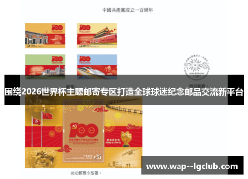 围绕2026世界杯主题邮寄专区打造全球球迷纪念邮品交流新平台 围绕2026世界杯主题邮寄专区打造全球球迷纪念邮品交流新平台