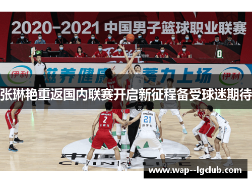 张琳艳重返国内联赛开启新征程备受球迷期待 张琳艳重返国内联赛开启新征程备受球迷期待