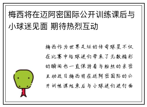 梅西将在迈阿密国际公开训练课后与小球迷见面 期待热烈互动 梅西将在迈阿密国际公开训练课后与小球迷见面 期待热烈互动