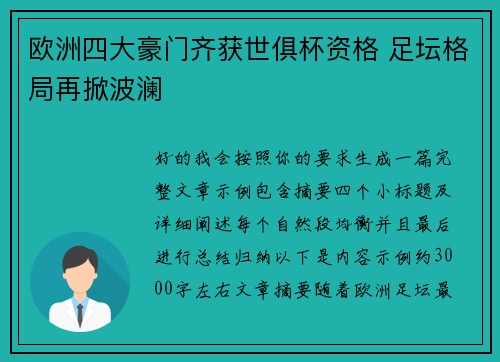 欧洲四大豪门齐获世俱杯资格 足坛格局再掀波澜 欧洲四大豪门齐获世俱杯资格 足坛格局再掀波澜