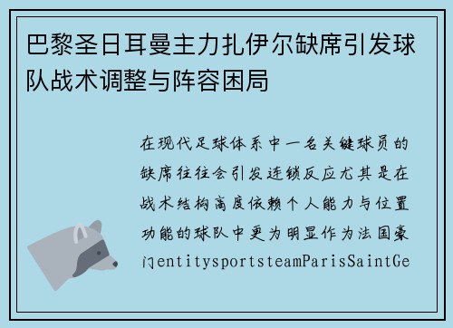 巴黎圣日耳曼主力扎伊尔缺席引发球队战术调整与阵容困局 巴黎圣日耳曼主力扎伊尔缺席引发球队战术调整与阵容困局
