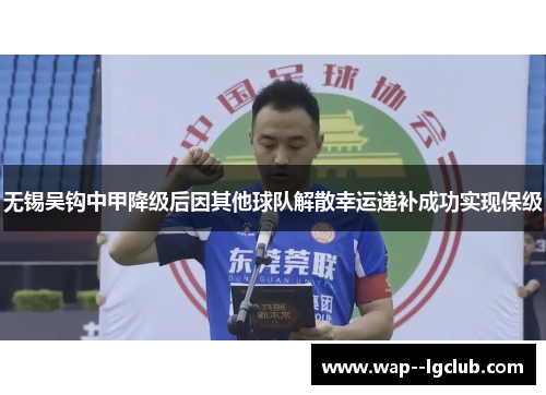 无锡吴钩中甲降级后因其他球队解散幸运递补成功实现保级 无锡吴钩中甲降级后因其他球队解散幸运递补成功实现保级